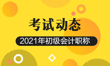 点进查看！2021年陕西初级会计证报名时间